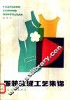 服装裁缝工艺集锦 封面