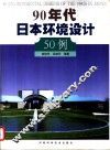 90年代日本环境设计50例 封面