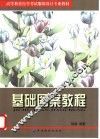 基础图案教程 封面
