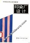 印染厂设计 封面