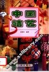 中国结艺  1 封面