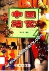 中国结艺  4 封面