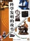 科学发明的故事  第四卷 封面