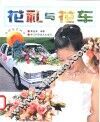 花礼与花车 封面