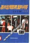 怎样选择服装、面料问答300例 封面