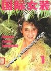 国际女装  1 封面