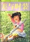 美与时装  童装专辑 封面