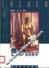 色彩基础教学 封面