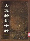 古碑精拓十种 封面