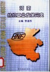 河南纺织工业发展简史 封面