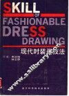 现代时装画技法 封面