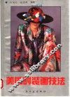 美国时装画技法 封面