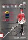 上海服装结构设计 封面