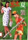 东京夏装 封面
