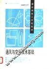 通风与空调技术基础 封面