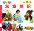 新世纪东方编织  小饰品 封面