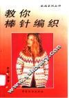 教你棒针编织 封面