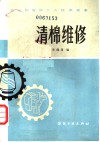 清棉维修 封面