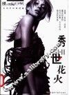 秀世花火 封面