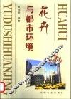 花卉与都市环境 封面