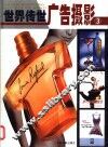 世界传世广告摄影  图集 封面