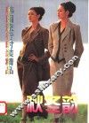 韩国流行时装精品  秋冬韵 封面