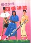 现代女性四季时装 封面