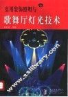 实用装饰照明与歌舞厅灯光技术 封面