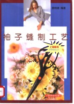 袖子缝制工艺 封面