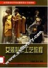 女装制作工艺教程 封面