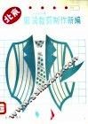 北京服装裁剪制作新编 封面