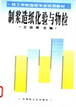 制浆造纸化验与物检 封面