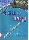 房屋建筑设备识图 封面