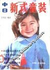中日新式童装 封面