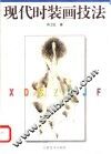 现代时装画技法 封面
