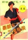 最新东方四季服装  夏 封面