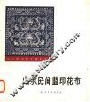 山东民间蓝印花布 封面