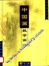 柳子谷中国画教学画稿 封面