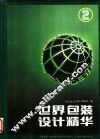 世界包装设计精华  2 封面