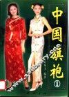 中国旗袍  1 封面