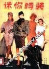 迷你时装 封面
