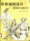 服装结构设计原理及技巧 封面