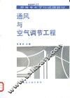 通风与空气调节工程 封面