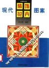 现代装饰花卉图案 封面