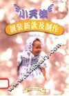 小天使靓装新款及制作 封面