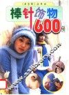 棒针饰物600例 封面