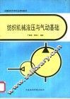 纺织机械液压与气动基础 封面