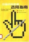 中国纺织机械选用指南 封面