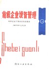 纺织企业设备管理 封面