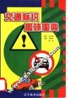交通标识趣味图典 封面